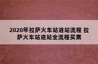 2020年拉萨火车站进站流程 拉萨火车站进站全流程买票